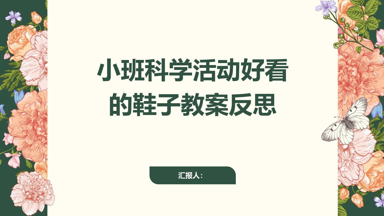 小班科学活动好看的鞋子教案反思