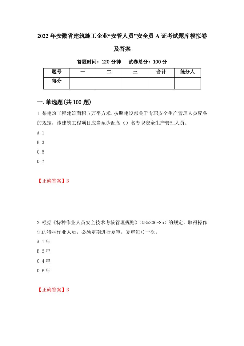 2022年安徽省建筑施工企业安管人员安全员A证考试题库模拟卷及答案73