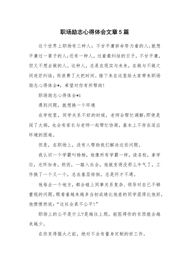 工作心得_职场励志心得体会文章5篇