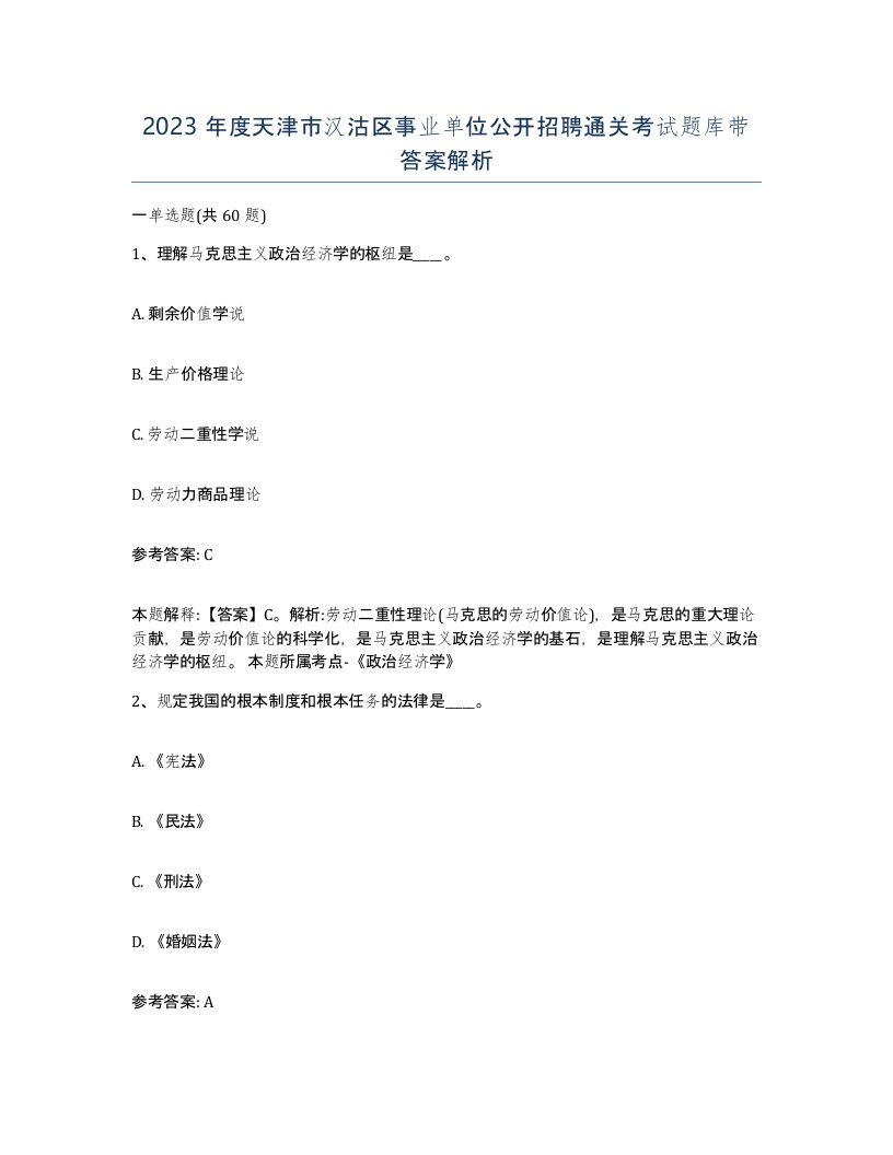 2023年度天津市汉沽区事业单位公开招聘通关考试题库带答案解析