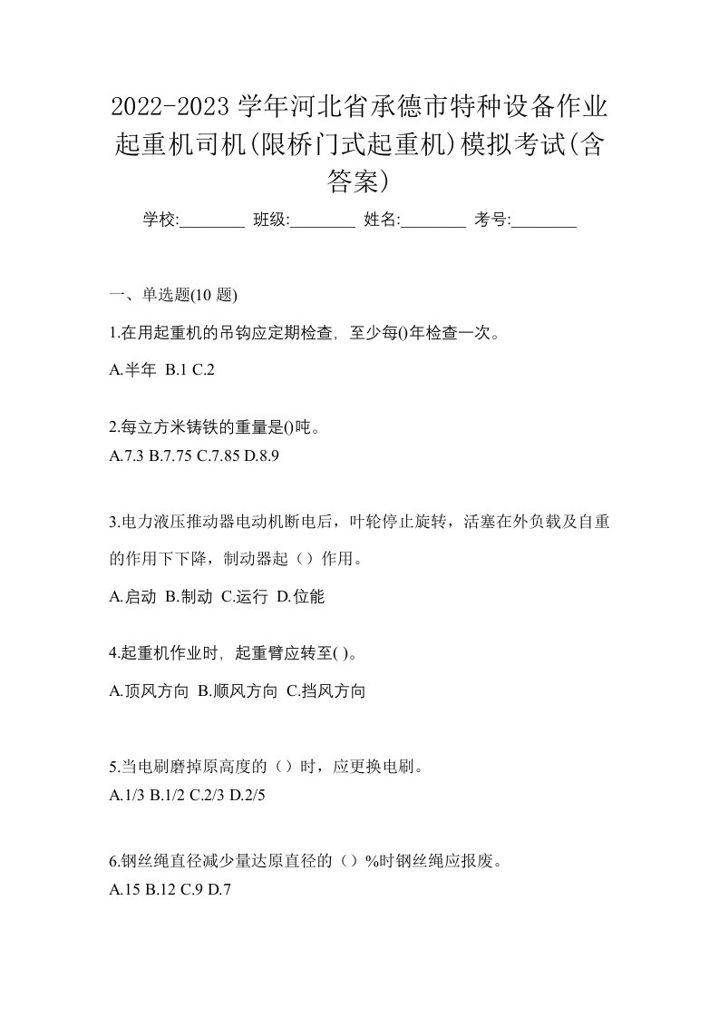 2022-2023学年河北省承德市特种设备作业起重机司机限桥门式起重机模拟考试含答案