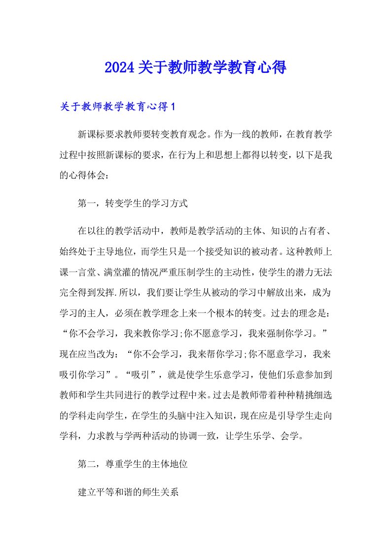 2024关于教师教学教育心得