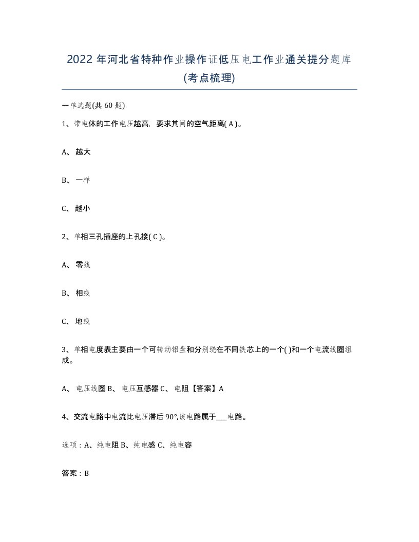 2022年河北省特种作业操作证低压电工作业通关提分题库考点梳理