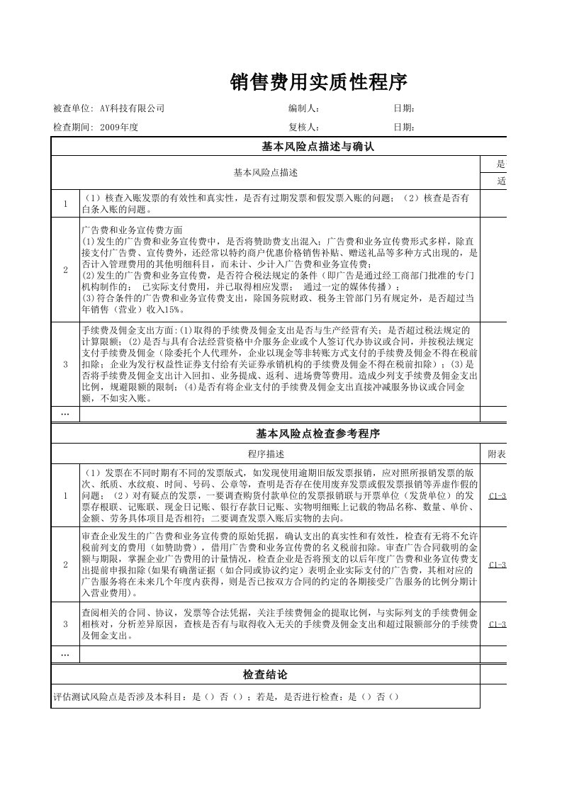 销售费用实质性程序