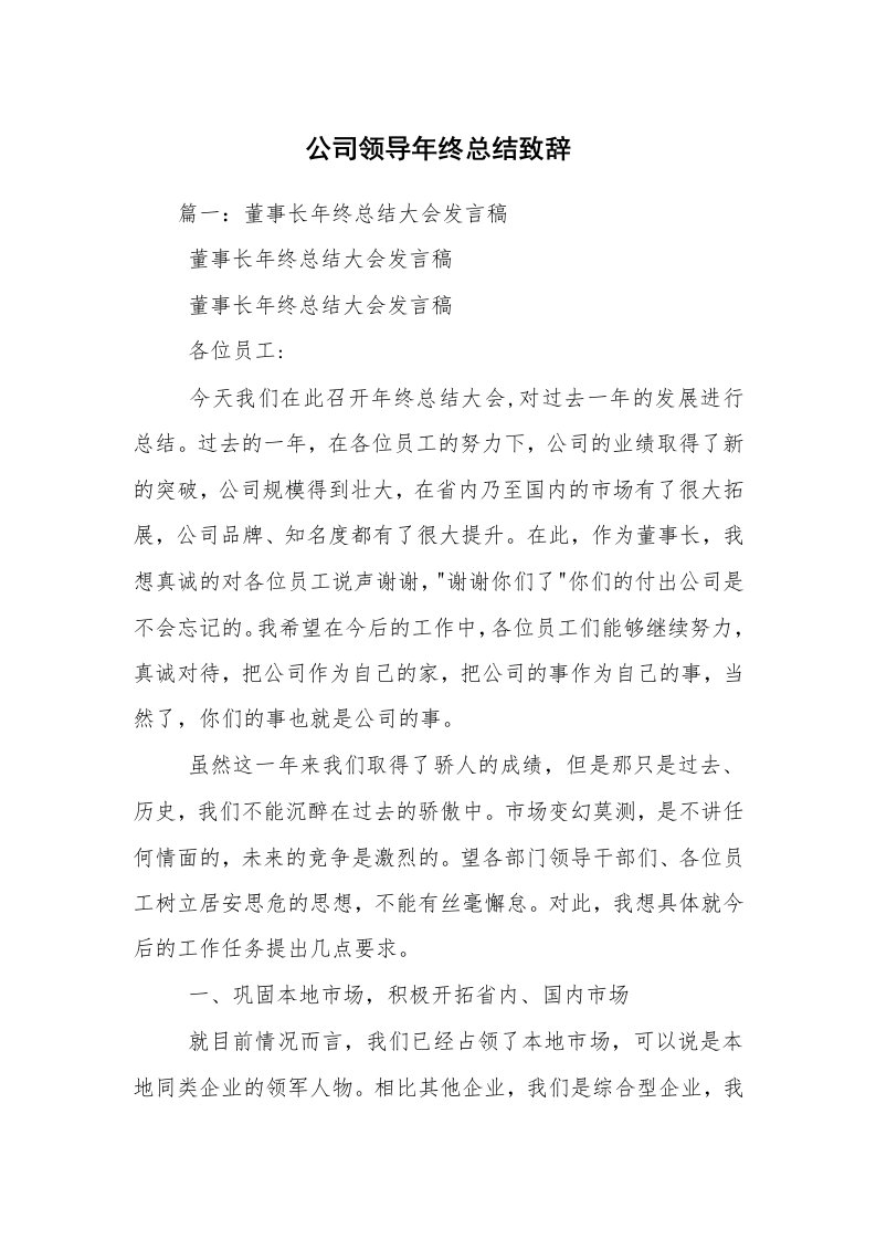 公司领导年终总结致辞_2