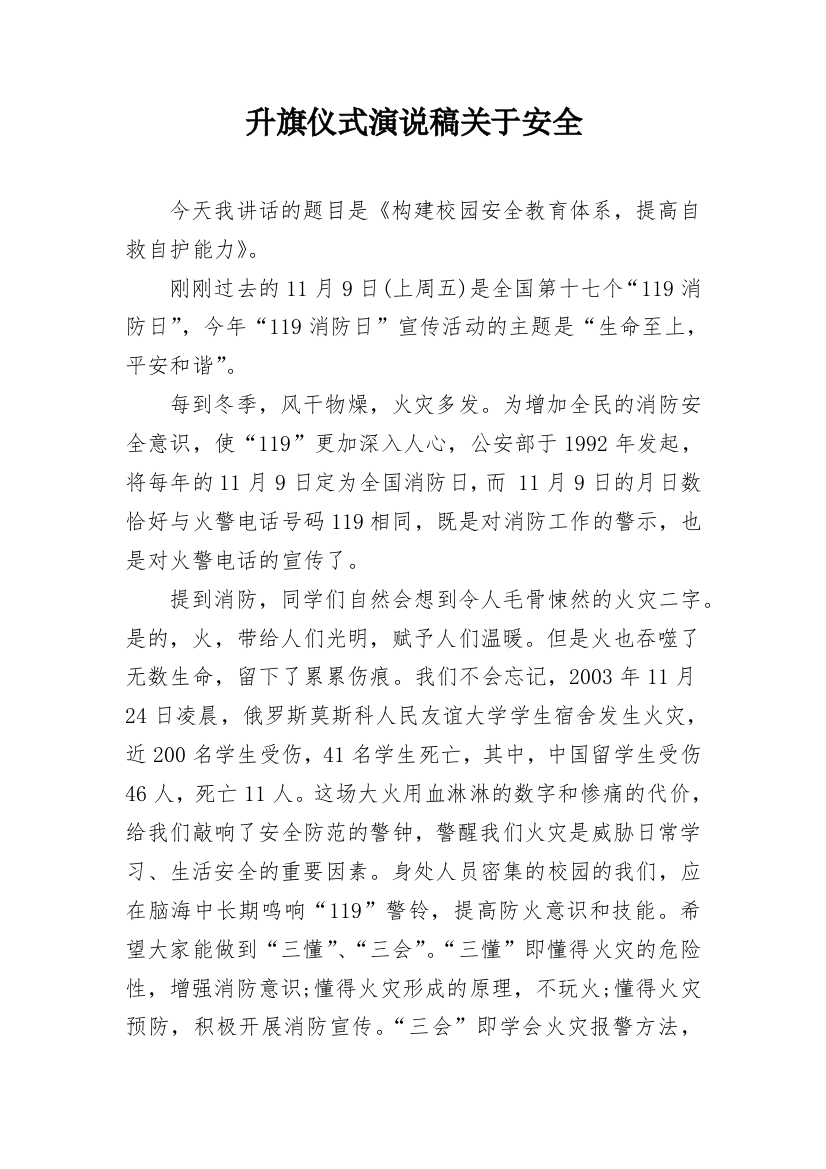 升旗仪式演说稿关于安全