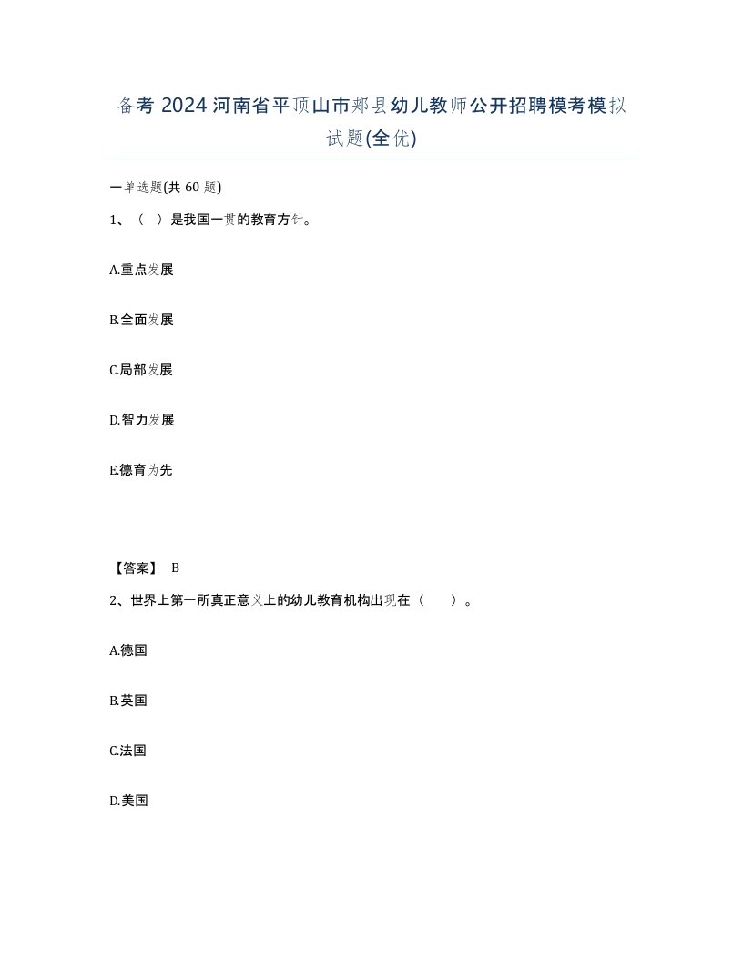 备考2024河南省平顶山市郏县幼儿教师公开招聘模考模拟试题全优