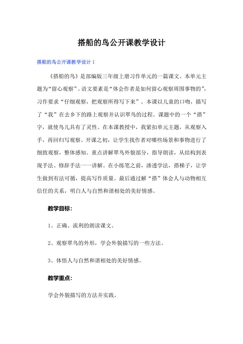 搭船的鸟公开课教学设计