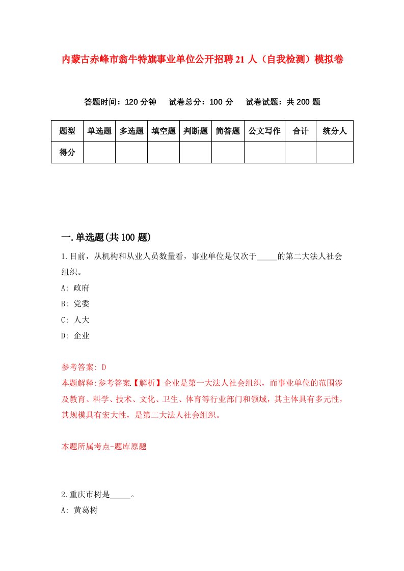 内蒙古赤峰市翁牛特旗事业单位公开招聘21人自我检测模拟卷5