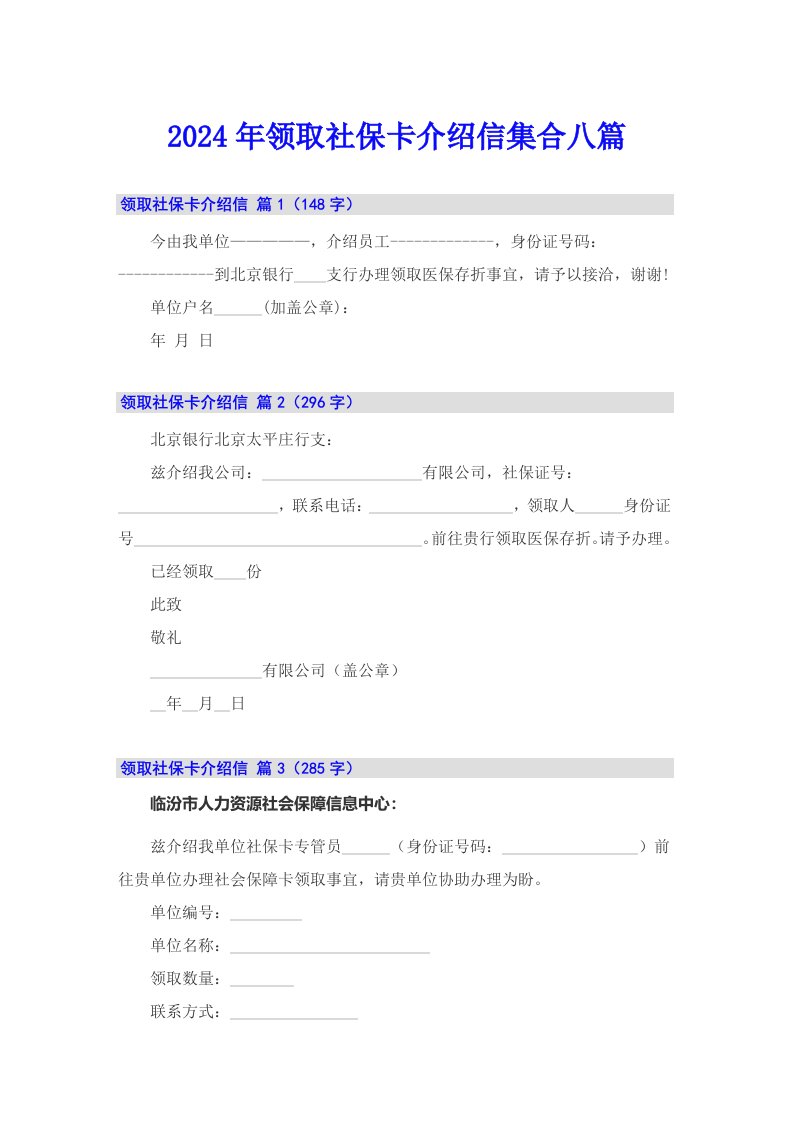 2024年领取社保卡介绍信集合八篇