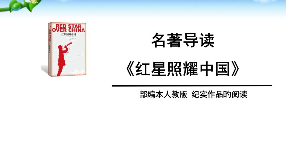 名著导读红星照耀中国精品课件公开课获奖课件百校联赛一等奖课件