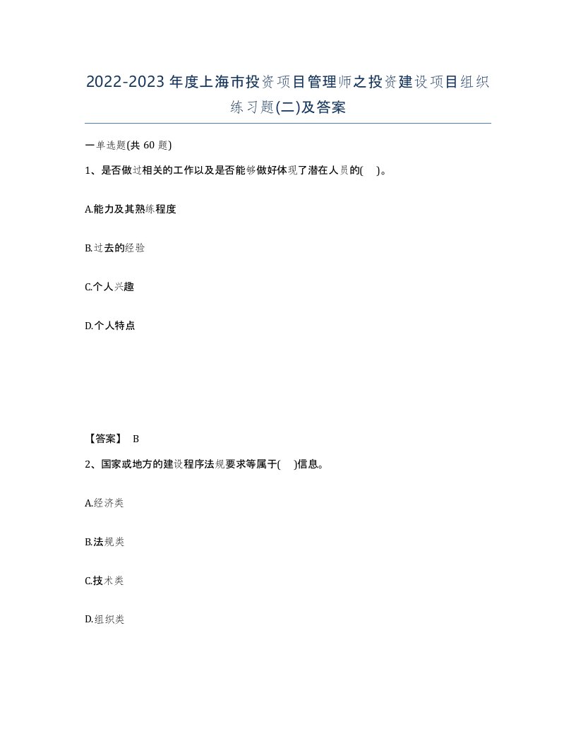 2022-2023年度上海市投资项目管理师之投资建设项目组织练习题二及答案