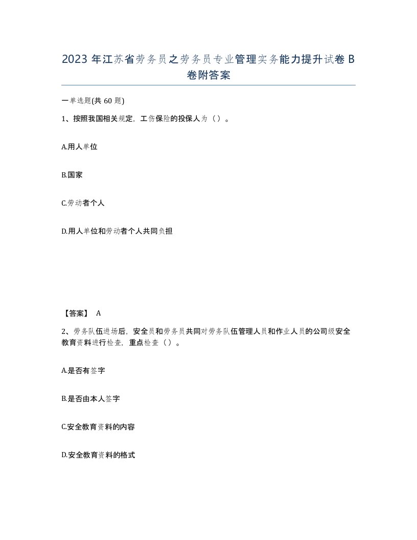 2023年江苏省劳务员之劳务员专业管理实务能力提升试卷B卷附答案