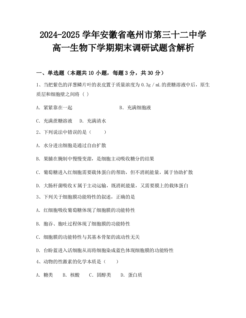 2024-2025学年安徽省亳州市第三十二中学高一生物下学期期末调研试题含解析