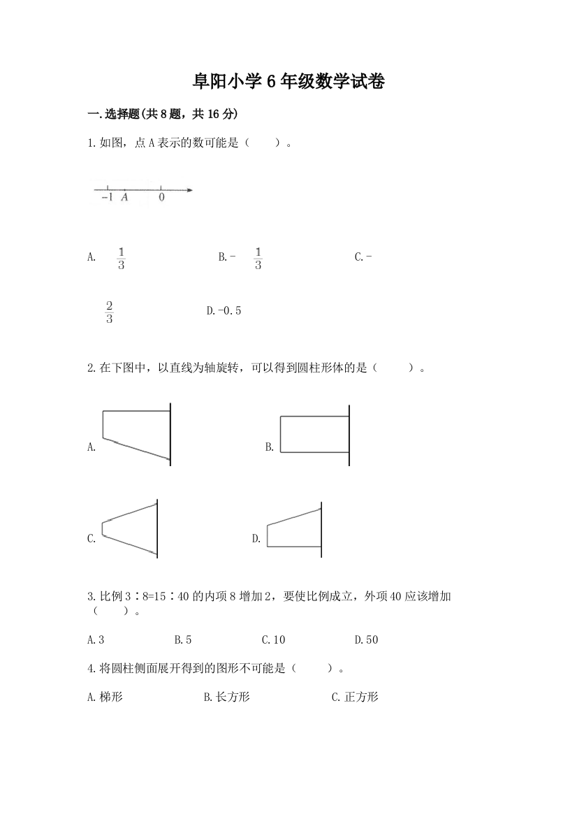 阜阳小学6年级数学试卷含答案ab卷