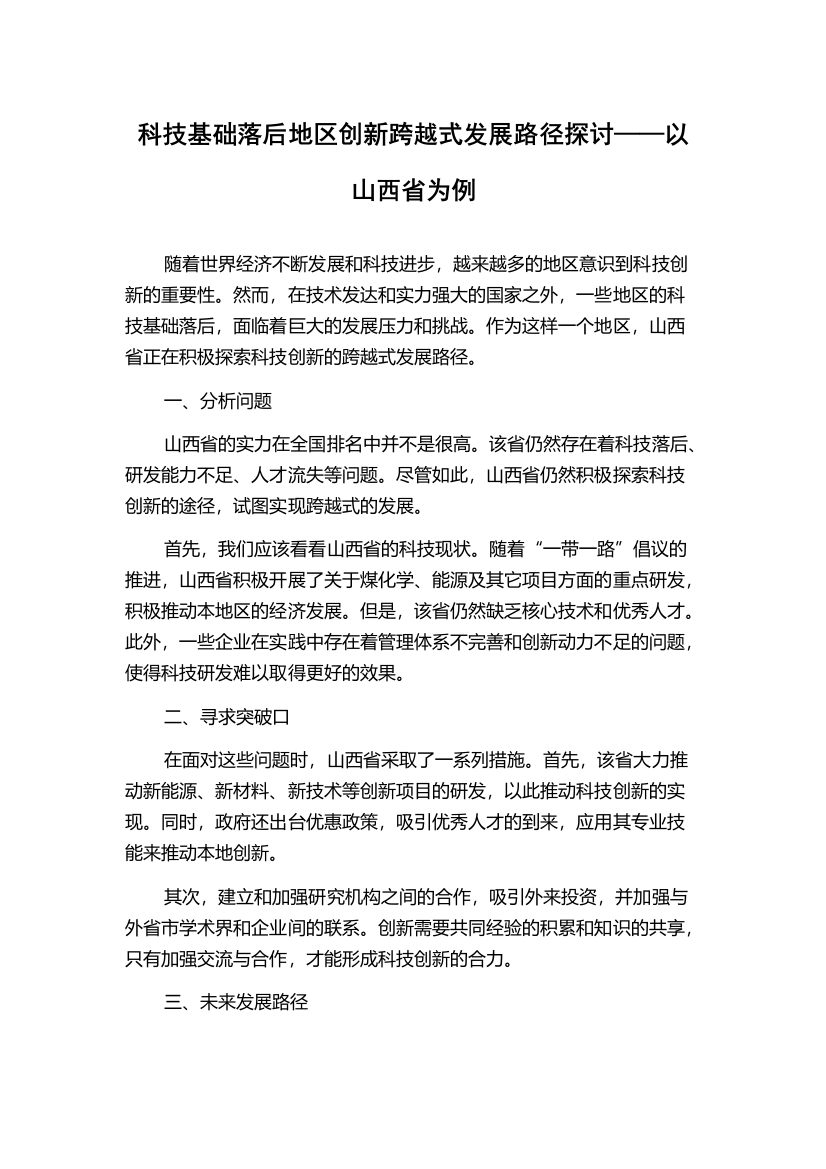 科技基础落后地区创新跨越式发展路径探讨——以山西省为例