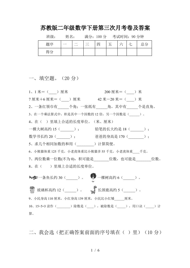 苏教版二年级数学下册第三次月考卷及答案