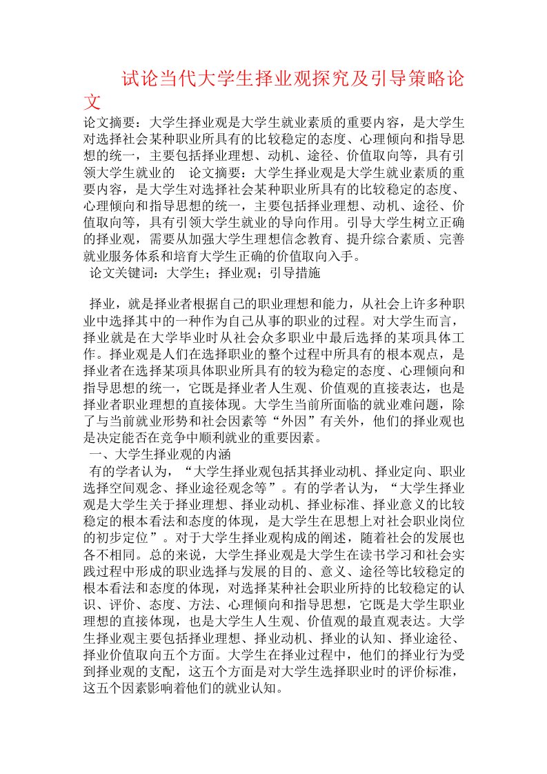 试论当代大学生择业观探究及引导策略论文