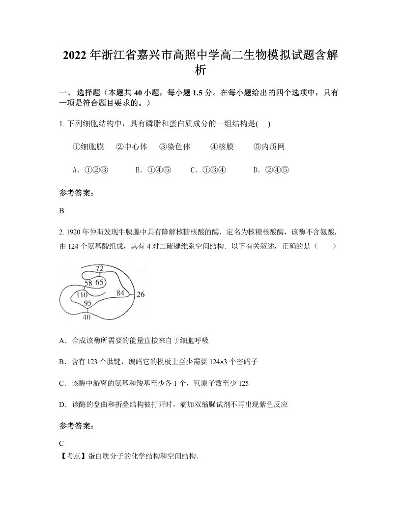 2022年浙江省嘉兴市高照中学高二生物模拟试题含解析