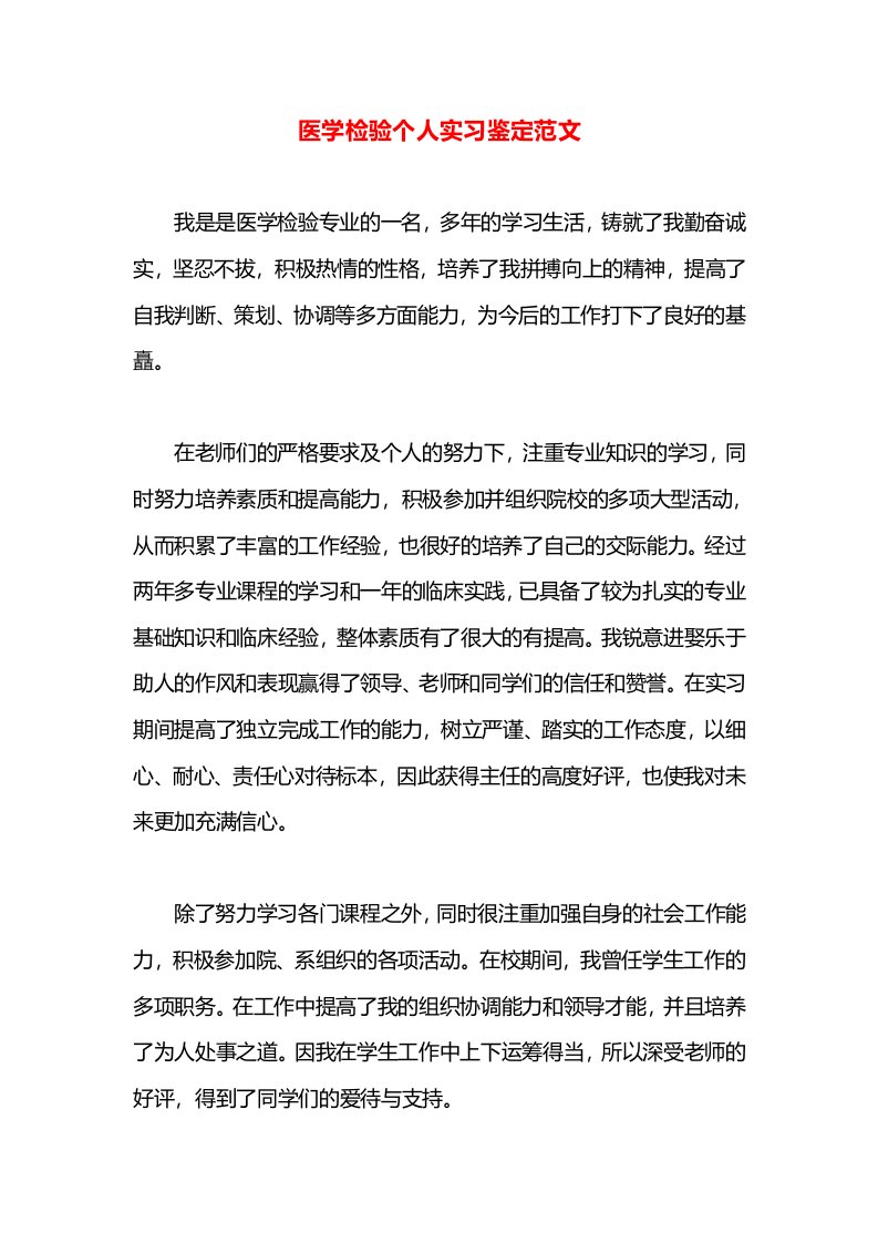 医学检验个人实习鉴定范文