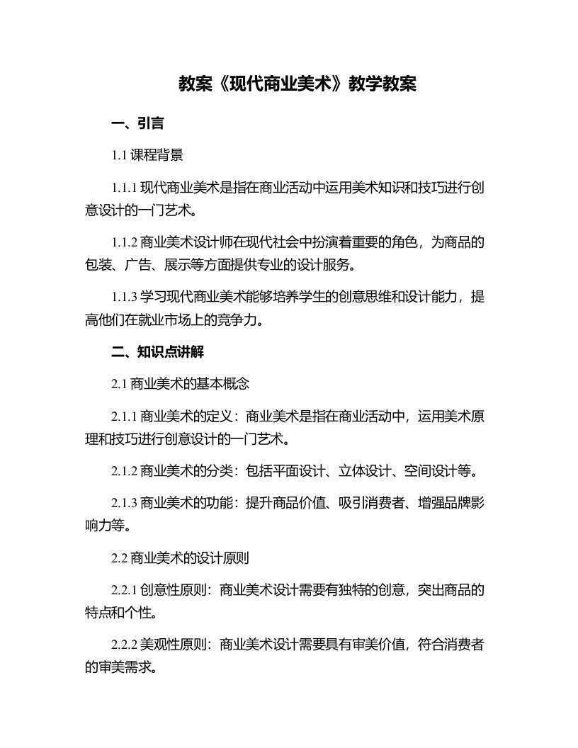 《现代商业美术》教学教案