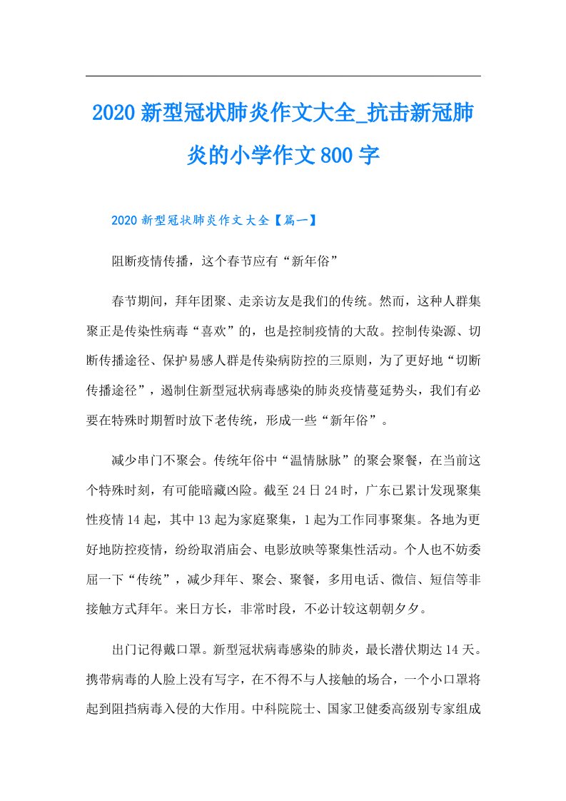 新型冠状肺炎作文大全_抗击新冠肺炎的小学作文800字