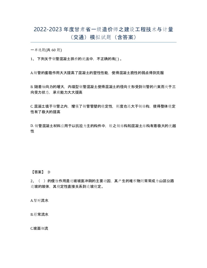 2022-2023年度甘肃省一级造价师之建设工程技术与计量交通模拟试题含答案