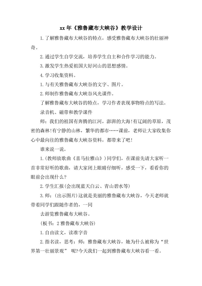 《雅鲁藏布大峡谷》教学设计