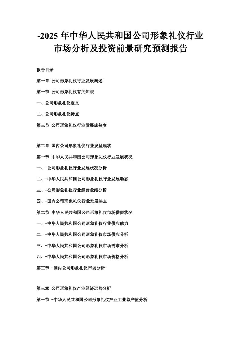 年中国企业形象礼仪行业市场分析及投资前景研究预测报告