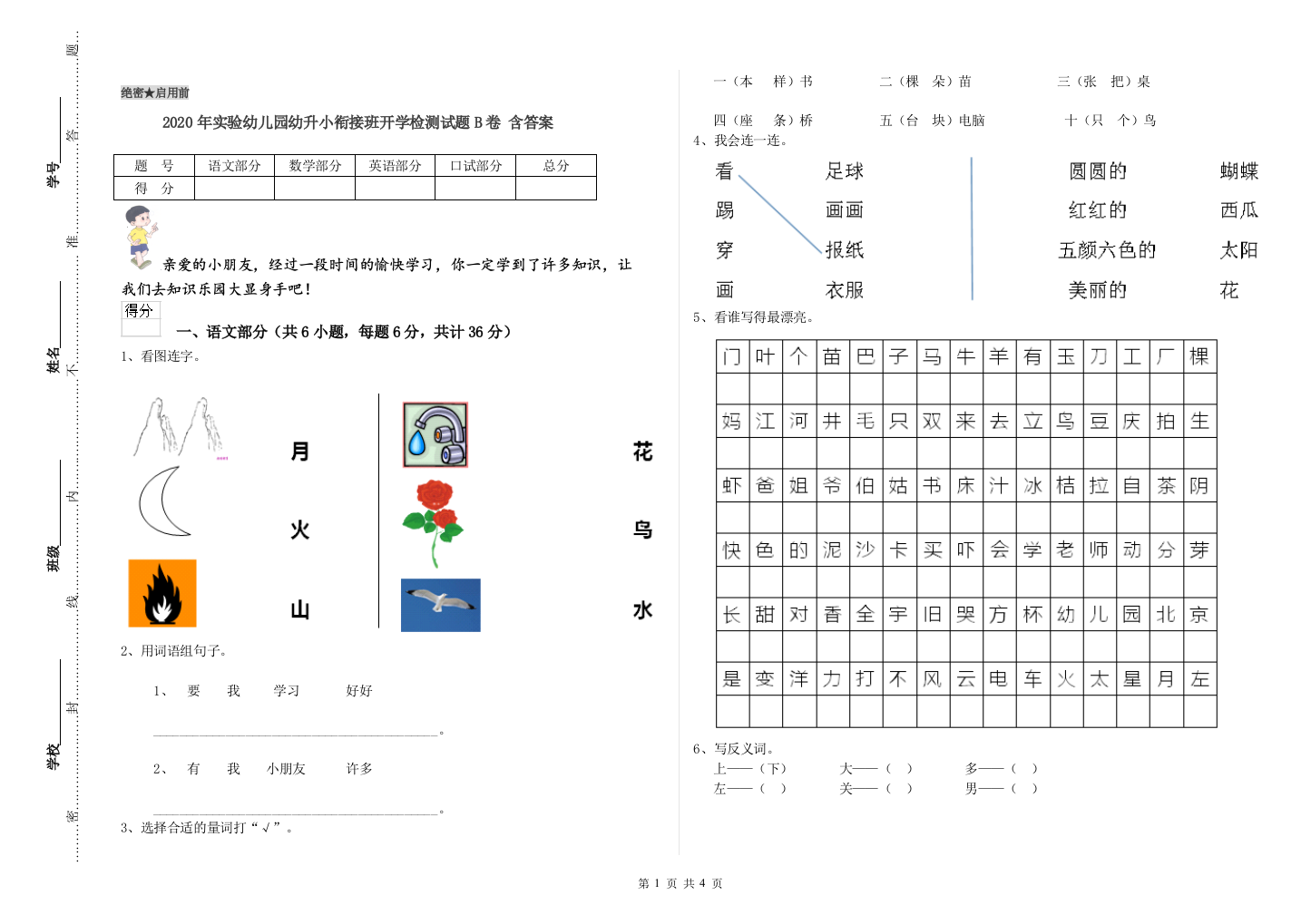 2020年实验幼儿园幼升小衔接班开学检测试题B卷-含答案