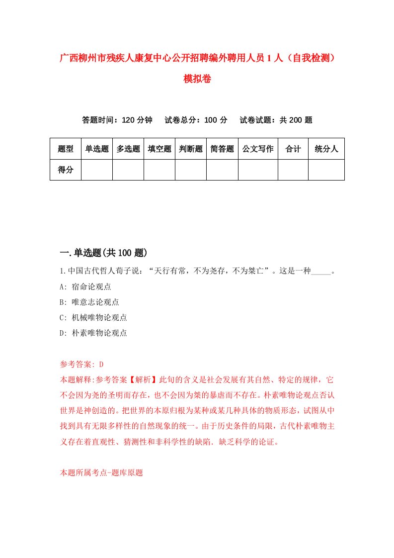 广西柳州市残疾人康复中心公开招聘编外聘用人员1人自我检测模拟卷第2次