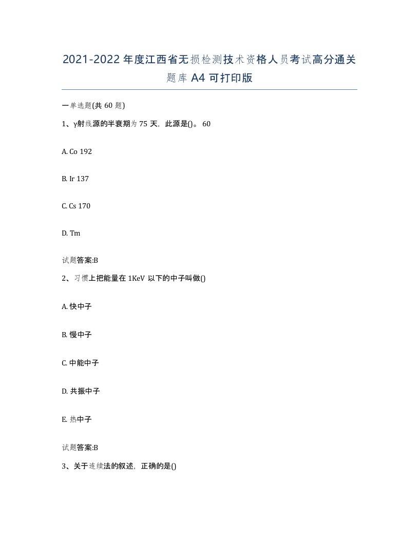 20212022年度江西省无损检测技术资格人员考试高分通关题库A4可打印版