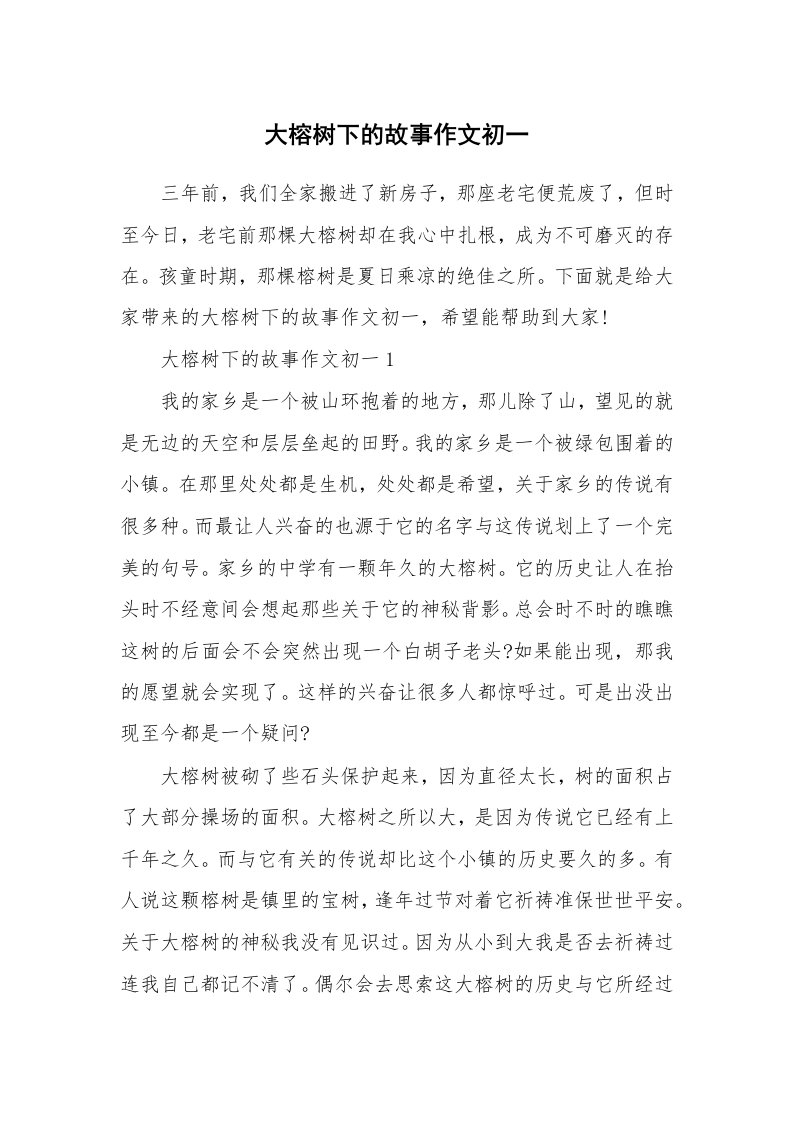 大榕树下的故事作文初一