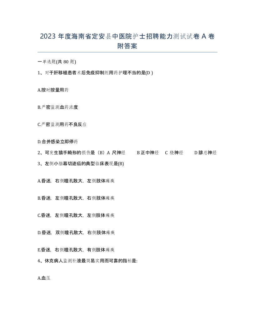 2023年度海南省定安县中医院护士招聘能力测试试卷A卷附答案