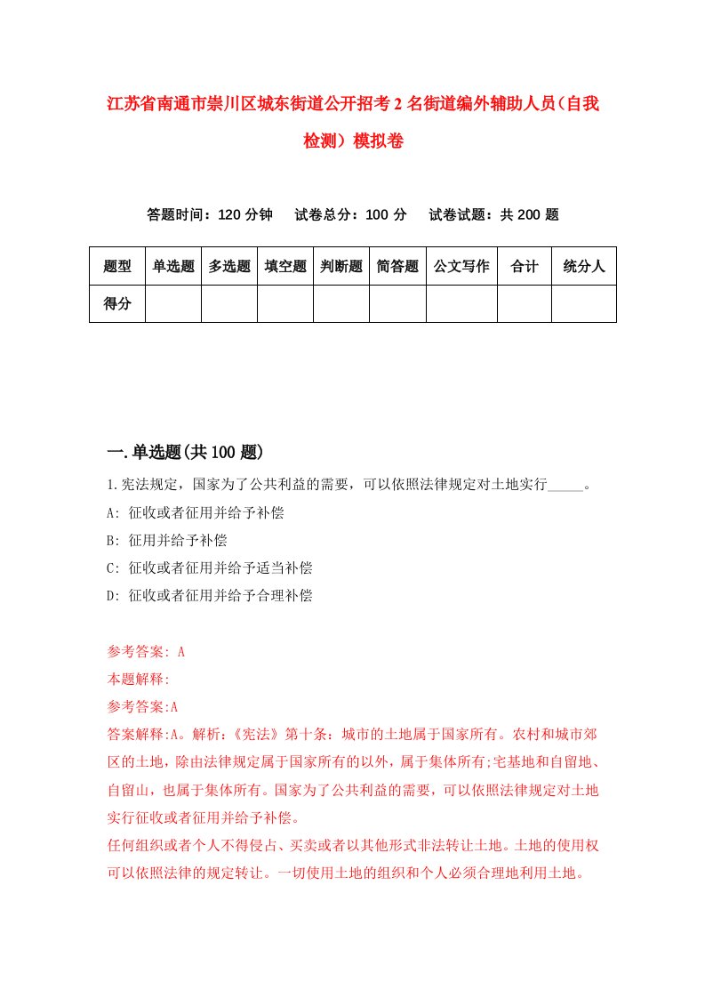 江苏省南通市崇川区城东街道公开招考2名街道编外辅助人员自我检测模拟卷第5版