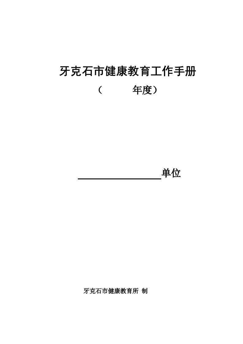 呼伦贝尔市健康教育工作手册