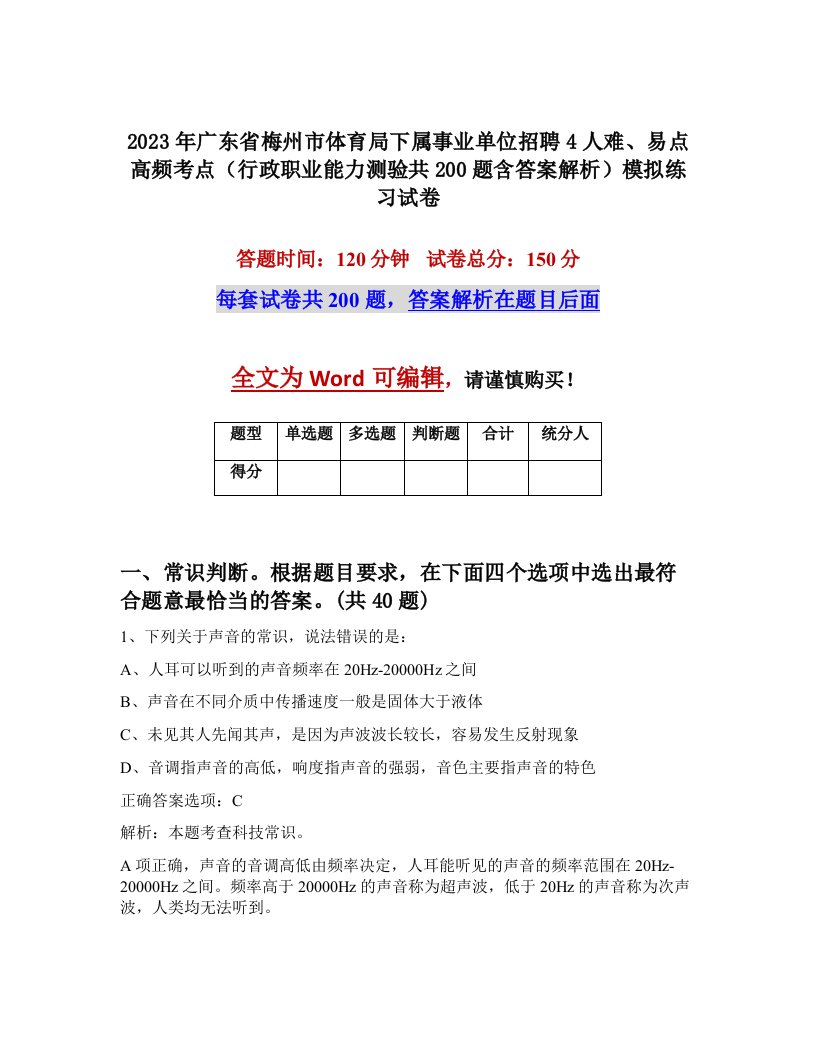 2023年广东省梅州市体育局下属事业单位招聘4人难易点高频考点行政职业能力测验共200题含答案解析模拟练习试卷