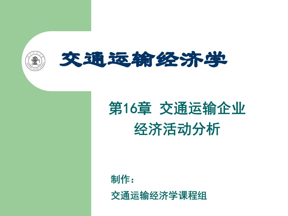 第16章-交通运输企业经济活动分析1课件