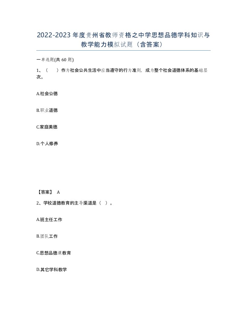 2022-2023年度贵州省教师资格之中学思想品德学科知识与教学能力模拟试题含答案