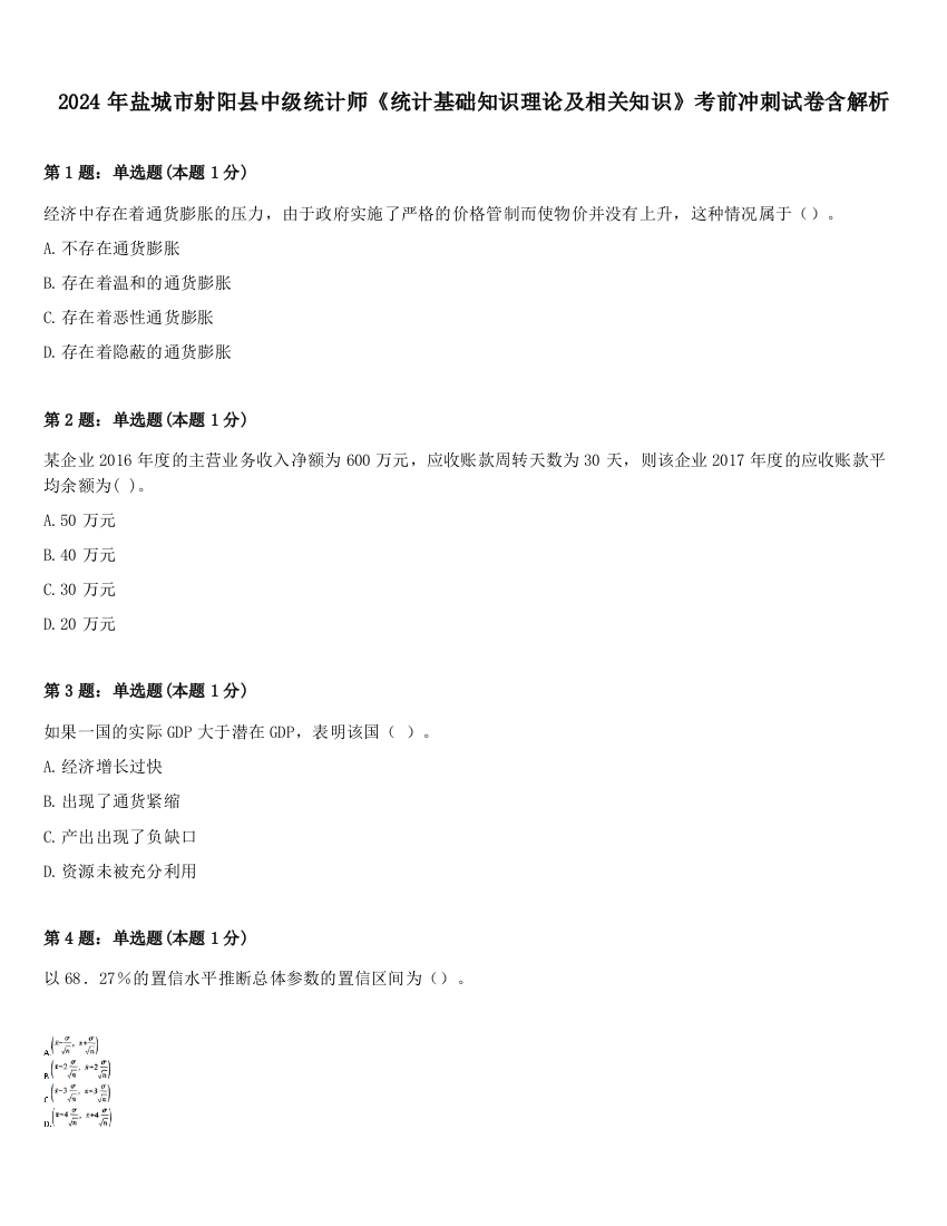 2024年盐城市射阳县中级统计师《统计基础知识理论及相关知识》考前冲刺试卷含解析