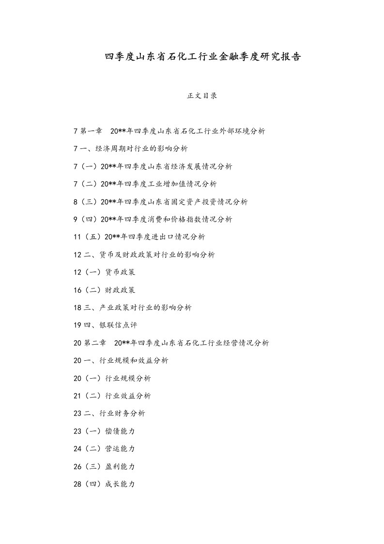 四季度山东省石化工行业金融季度研究报告