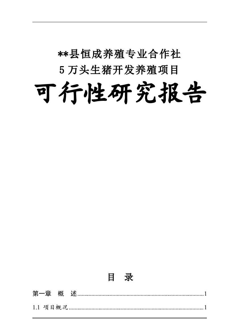 恒成养殖专业合作社5万头生猪养殖项目可行性论证报告