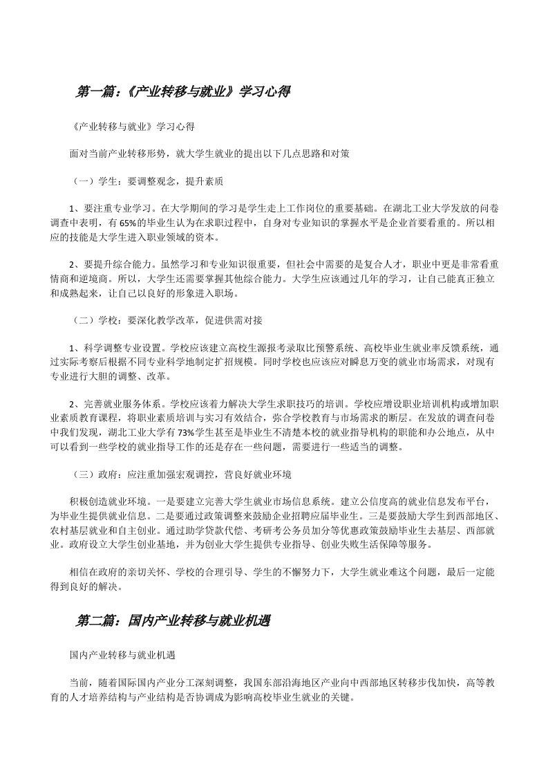 《产业转移与就业》学习心得[修改版]