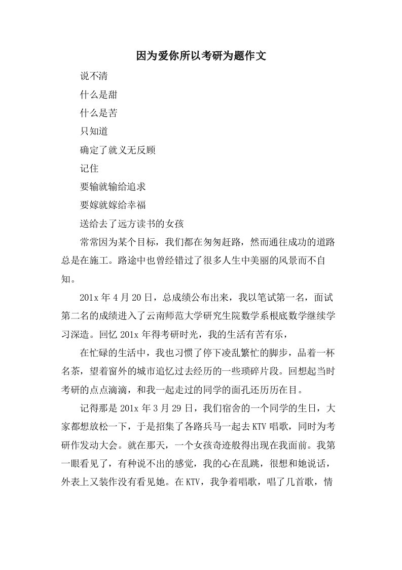 因为爱你所以考研为题作文