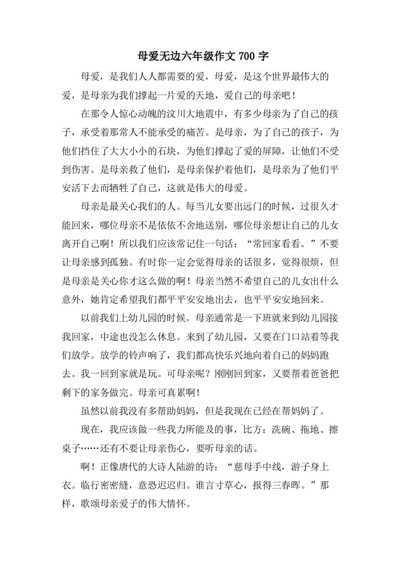 母爱无边六年级作文700字