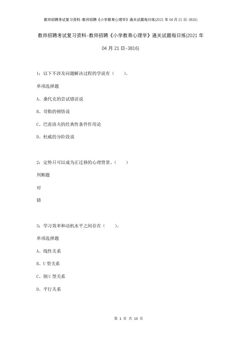 教师招聘考试复习资料-教师招聘小学教育心理学通关试题每日练2021年04月21日-3816