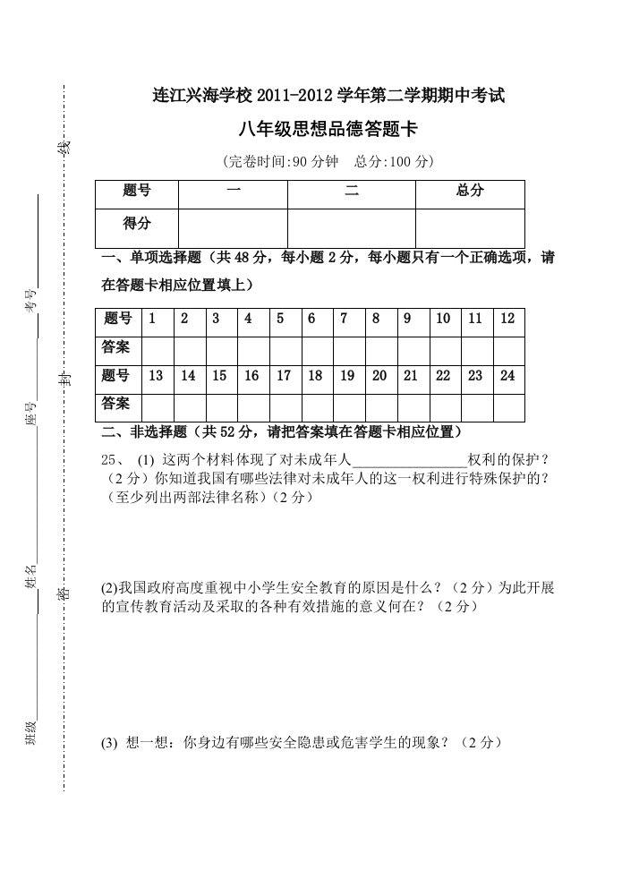 2011-2012八年级下政治答题卡