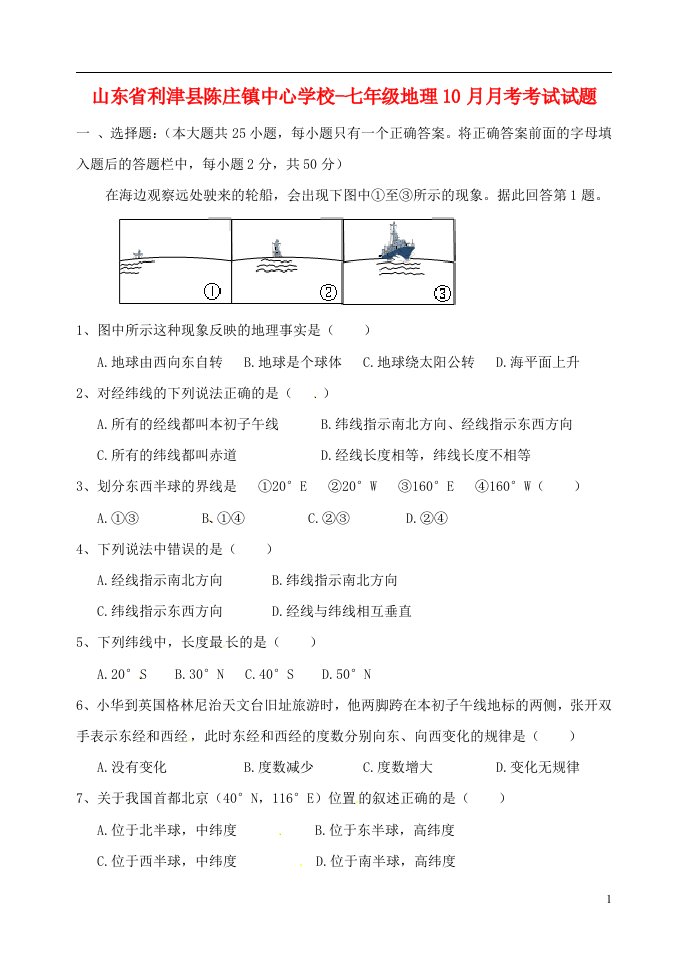 山东省利津县陈庄镇中心学校七级地理10月月考考试试题