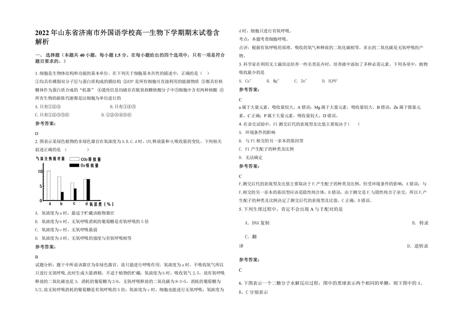 2022年山东省济南市外国语学校高一生物下学期期末试卷含解析