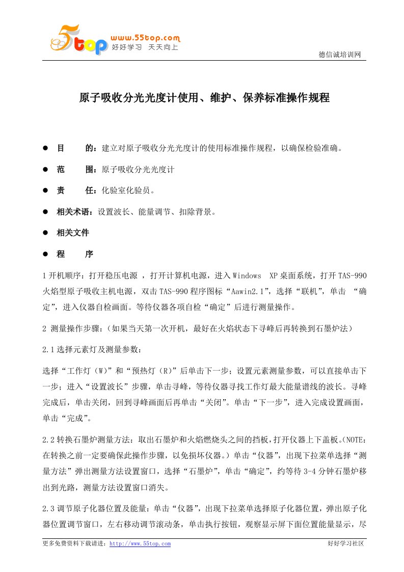 原子吸收分光光度计使用维护保养操作规程